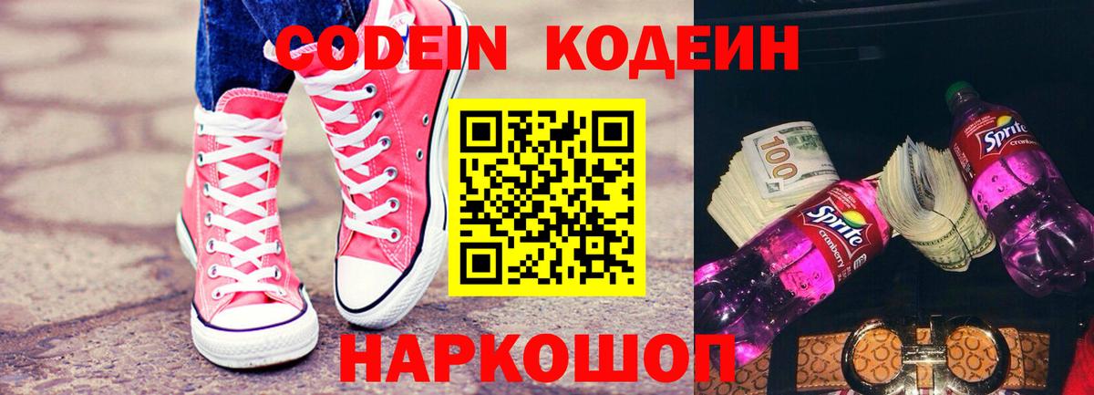 Кодеин напиток Lean (лин) Пугачёв