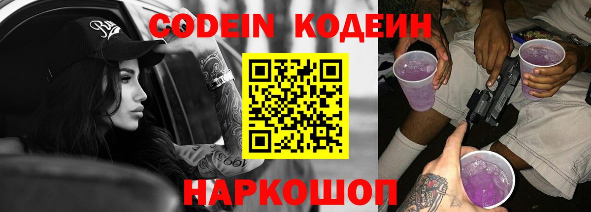 Кодеиновый сироп Lean Purple Drank  Вход с VPN  Пугачёв  Кодеин Purple Drank 